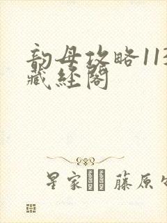 韵母攻略113藏经阁封面