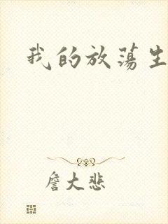 我的放荡生活封面