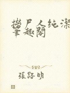 捞尸人纯洁的龙笔趣阁