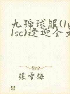 九号球服(1v1sc)逢迎全文阅读封面