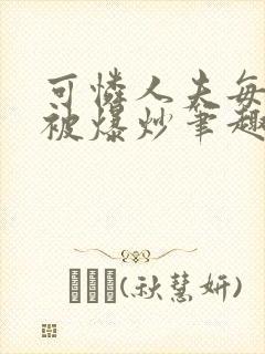 可怜人夫每天都被爆炒笔趣阁