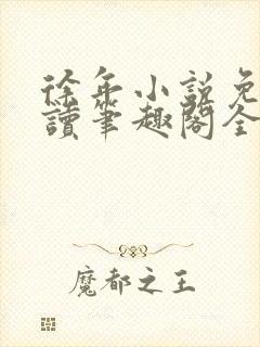 徐年小说免费阅读笔趣阁全文