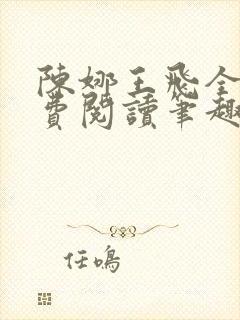陈娜王飞全文免费阅读笔趣阁封面