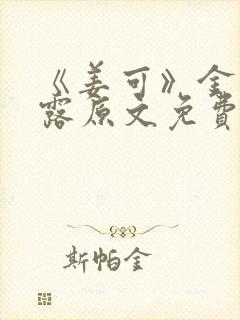 《姜可》金银花露原文免费