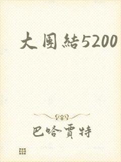大团结5200