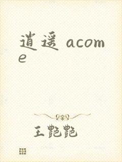 逍遥 acome封面