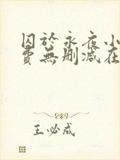 囚于永夜小说免费无删减在线阅读