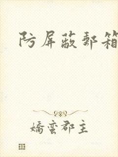 防屏蔽邮箱封面