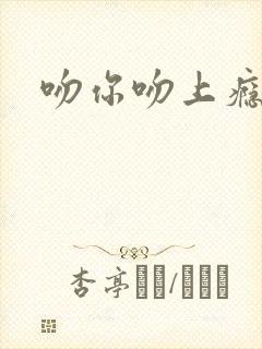 吻你吻上瘾封面