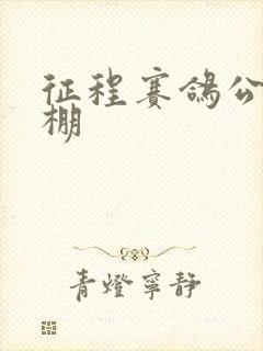 征程赛鸽公棚秋棚