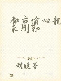 都市偷心龙爪手未删节