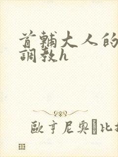 首辅大人的花式调教h封面