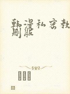 韩漫私密教学无删版封面