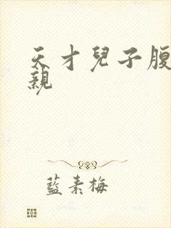 天才儿子腹黑娘亲封面