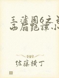 玉蒲团6之色情西厢艳谭小说