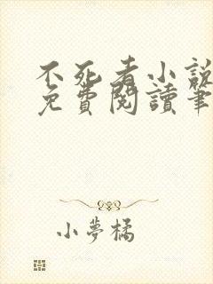 不死者小说全文免费阅读笔趣阁