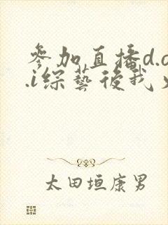 参加直播d.o.i综艺后我火了封面