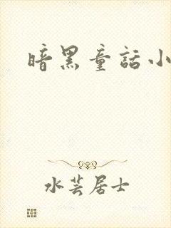 暗黑童话小说