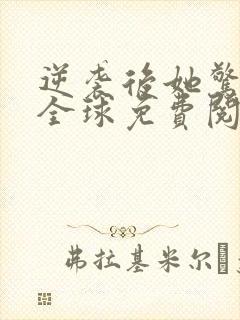 逆袭后她惊艳了全球免费阅读