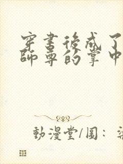 穿书后成了病娇师尊的掌中囚宠