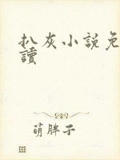 扒灰小说免费阅读封面