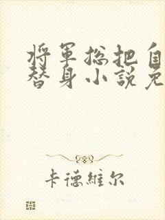 将军总把自己当替身小说免费阅读笔趣阁