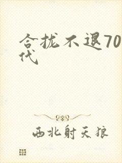 合拢不退70年代
