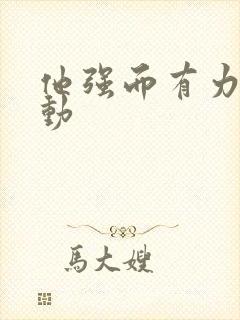 他强而有力的律动