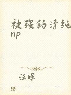 被强的清纯校花np