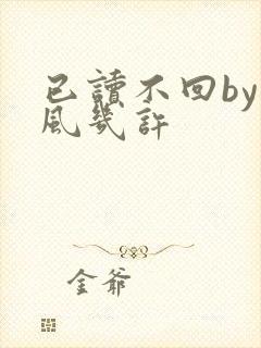 已读不回by微风几许封面