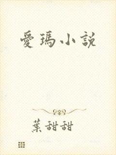 爱玛小说