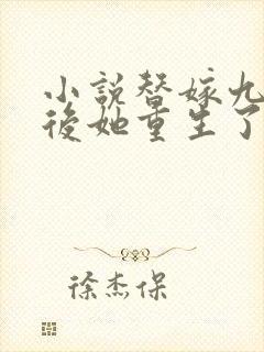 小说替嫁九千岁后她重生了免费阅读