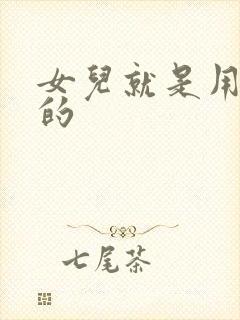 女儿就是用来C的