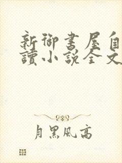 新御书屋自由阅读小说全文免费