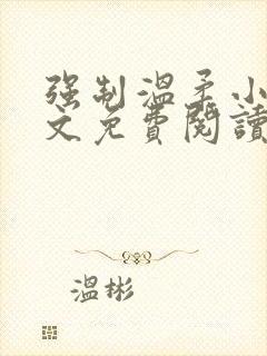 强制温柔小说全文免费阅读笔趣阁