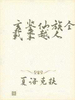 玄鉴仙族全文下载季越人