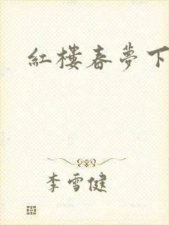 红楼春梦下载