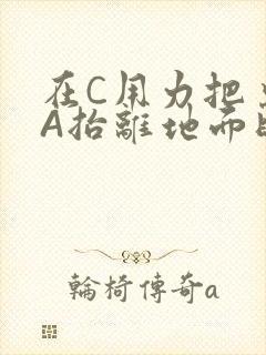 在C用力把桌腿A抬离地面时小说