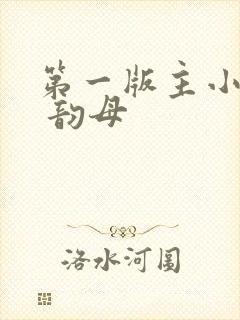 第一版主小说网 韵母