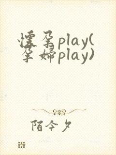 怀孕play(孕妇play)