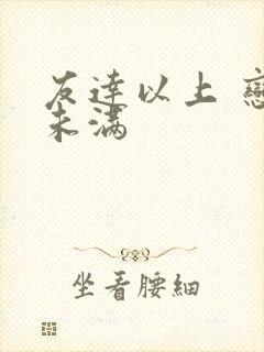 友达以上 恋人未满