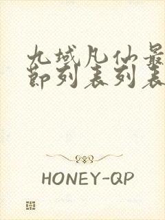 九域凡仙最新章节列表列表