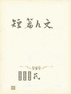 短篇h文