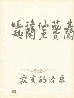 哑后仙苑其灵笔趣阁免费阅读全文