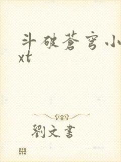 斗破苍穹小说txt