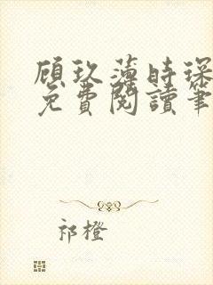 顾玖薄时琛全文免费阅读笔趣阁封面