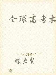 全球高考木苏里