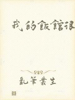我的饭馆很美味