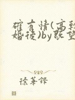 确有情(高干 婚后)by既望笔趣阁