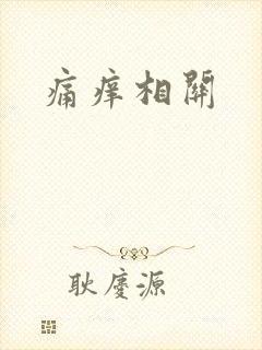 痛痒相关